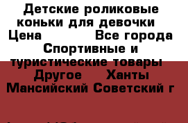 Детские роликовые коньки для девочки › Цена ­ 1 300 - Все города Спортивные и туристические товары » Другое   . Ханты-Мансийский,Советский г.